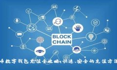 虚拟币数字钱包充值全攻