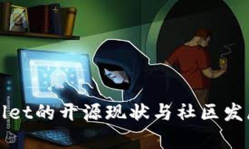 TPWallet的开源现状与社区发展分析