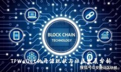 TPWallet的开源现状与社区发