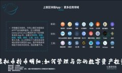 虚拟币持币明细：如何管