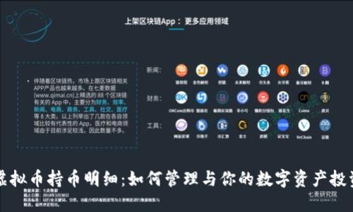 虚拟币持币明细：如何管理与你的数字资产投资