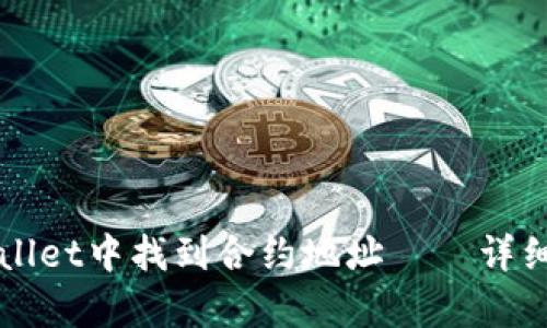 如何在TPWallet中找到合约地址——详细步骤与解析