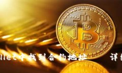 如何在TPWallet中找到合约地