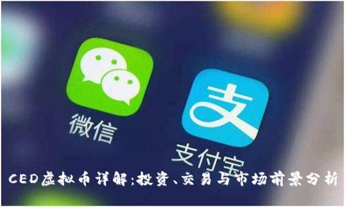 CED虚拟币详解：投资、交易与市场前景分析