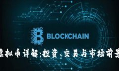 CED虚拟币详解：投资、交