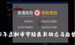 2023年虚拟币市场最新动态