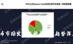  虚拟币市场发展现状与未