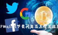 如何解决TPWallet下载问题及