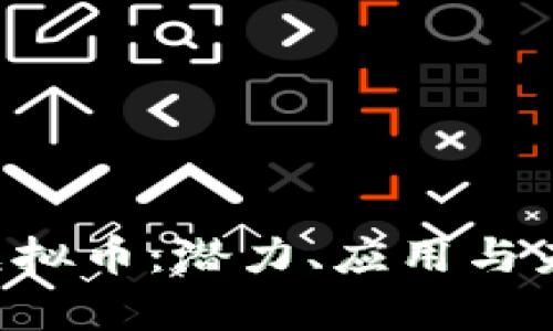 深入解析JEX虚拟币：潜力、应用与未来的发展趋势