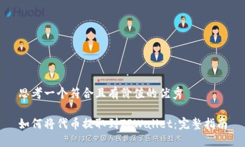 思考一个符合且有价值的优秀

如何将代币提取到TPWallet：完整指南
