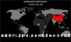 全面解析GTL虚拟币：未来