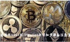 币安转账USDT到TPWallet的详