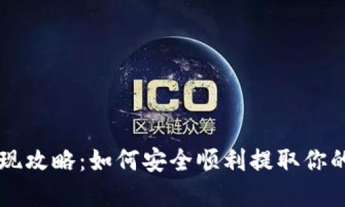 虚拟币提现攻略：如何安全顺利提取你的数字资产