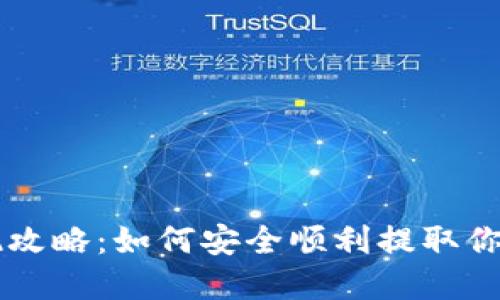 虚拟币提现攻略：如何安全顺利提取你的数字资产