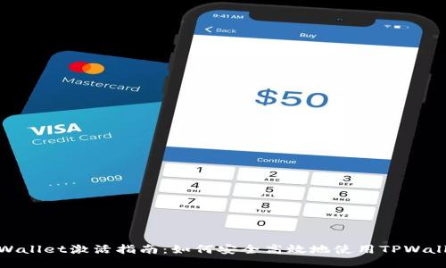 TPWallet激活指南：如何安全高效地使用TPWallet