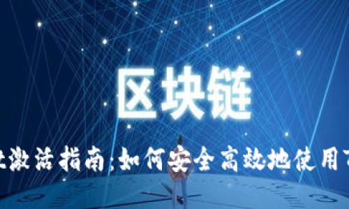 TPWallet激活指南：如何安全高效地使用TPWallet