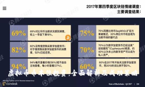 虚拟币币本位投资：全面解析及成功策略