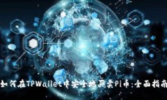 如何在TPWallet中安全地买卖