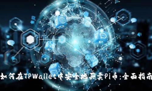 如何在TPWallet中安全地买卖Pi币：全面指南
