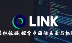 虚拟触碰：探索币圈的未