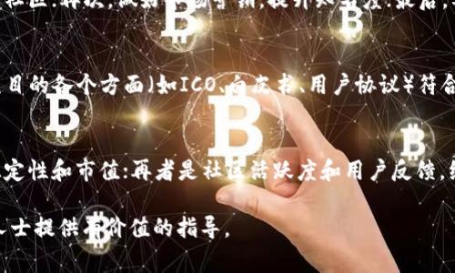 如何自主创建虚拟币：完整指南与注意事项
虚拟币, 创建币, 区块链, 数字货币/guanjianci

引言
随着区块链技术的迅猛发展，虚拟货币的市场日益繁荣，越来越多的人开始关注如何自主创建虚拟币。虚拟币不仅仅是一种投资工具，它还代表了去中心化和自主权的理念。在这篇文章中，我们将详细探讨如何创建自己的虚拟币，包括技术实现、市场策略、潜在风险以及法律问题等方面。

一、虚拟币的基础知识
在探讨如何创建虚拟币之前，我们需要了解一些基础概念。虚拟币（或称数字货币）是基于区块链技术的一种加密货币，主要用于数字交易。它的安全性和透明度主要依赖于密码学技术和去中心化的分布式账本。

1.1 区块链技术的基本概念
区块链是一种分布式数据库技术，通过去中心化的方式记录交易。每一个区块都包括交易信息和前一个区块的哈希值，这样形成链条，确保数据的不可篡改性。这样能够有效防止欺诈行为，增强用户的信任感。

1.2 虚拟币的类型
虚拟币主要分为两大类：平台币和应用币。平台币如比特币、以太坊等，通常运行在自己的区块链上；应用币则是用于特定应用场景的代币，如某些Dapp应用中的代币。了解这些分类有助于你在创作自己的币时，明确目标市场。

二、如何创建虚拟币
创建一个虚拟币的过程可以分为几个步骤。每一步都需谨慎对待，以确保所创建的币在功能和市场定位上都具备竞争力。

2.1 确定目标和用例
在开始创建虚拟币之前，首先需要明确币的目标和用途。它是用于支付，还是作为投资工具，亦或是用于某种特定的功能（如智能合约、去中心化金融等）？清晰的目标会指导后续的设计和开发过程。

2.2 选择技术平台
目前，创建虚拟币常用的技术平台主要包括以太坊、波卡、币安智能链等。不同的平台有不同的特点和适用场景。以太坊拥有较强的智能合约支持，但交易费用较高，而币安智能链则更为经济实惠。

2.3 开发智能合约
智能合约是实现虚拟币功能的核心。在选择好技术平台后，需要编写一个智能合约。这一过程需要编程技能，特别是Solidity（以太坊的编程语言）等。在编写合约时，需要考虑到安全性和可扩展性等问题。

2.4 部署虚拟币
部署的下一步就是将编写好的智能合约上传到区块链上。为了确保合约的正常运行，必须通过测试网进行多次测试，以捕捉可能的错误和安全漏洞。确认一切正常后，可以将其部署到主网，标志着你的虚拟币正式上线。

三、市场推广与生态建设
创建完虚拟币之后，仅仅有技术是不够的，市场推广和生态建设同样至关重要。

3.1 筹集资金
虚拟币的推广通常需要一定的资金支持，可以通过ICO（首次代币发行）、IEO（首次交易所发行）或其他方式进行筹资。然而，需要注意的是，筹资的方式必须遵循当地法律法规，合规性将影响项目的持续发展。

3.2 构建社区
虚拟币的成功往往依赖于其社区的建设。通过社交媒体、论坛等渠道与用户互动，建立用户信任，吸引潜在投资者和使用者，都是成功的关键。此外，举办线上线下活动提升用户参与度，增强社群凝聚力，也是一种有效的推广策略。

四、潜在风险与法律问题
在创建和运营虚拟币的过程中，必须意识到潜在的风险和法律问题。这些因素可能会影响项目的合法性和运营能力。

4.1 技术风险
智能合约若存在漏洞，可能会导致资产损失。这就要求开发者在合约上线前进行全面的安全审计。同时，要定期更新和维护智能合约，以应对不断变化的网络环境和技术发展。

4.2 法律风险
虚拟币的法律地位因各国法规而异。在发币之前，必须充分了解所在国家及市场的法规要求，以避免陷入法律纠纷。合规问题是阻碍虚拟币发展的重要因素，不可掉以轻心。

4.3 市场风险
加密市场极为波动，投资者需对价格波动有充分认识。若要吸引投资者，应建立稳健的项目基础，确保货币价值的稳定。此外，要制定长期发展规划，以应对市场的各种挑战。

4.4 竞争风险
随着虚拟货币市场的发展，竞争也愈发激烈。面对不断涌现的新项目，需时刻保持创新，以增强自身竞争力。了解市场动向，灵活调整策略，是保持项目活力的关键。

五、总结
总的来说，自主创建虚拟币并非易事，但在圈内具有巨大的吸引力。通过明确目标、选择合适技术平台、开发智能合约、进行市场推广及生态建设，以及有效应对潜在风险，可以创造出具有市场竞争力的虚拟币。在这个快速发展的行业中，保持学习与创新，将是您持续成功的秘诀。

常见问题解答

问题一：创建虚拟币需要哪些技术知识？
创建虚拟币需要涉及多方面的技术知识，包括区块链技术的基本原理、智能合约的编写（如使用Solidity）、网络安全、分布式数据库等。此外，了解市场动态、用户需求、法规环境等也是不可或缺的。在实际操作中，可以加入一些开发者社区，借助开源项目来加快学习进程。

问题二：如何确保我的虚拟币可以被广泛接受？
要确保自己的虚拟币被广泛接受，可以从以下几个方面入手：首先，需要明确使用场景并提供实际应用；其次，建立活跃的社区；再次，做好市场营销，提升知名度；最后，要与相关企业、平台建立合作，提供流通途径。上述做法可以有效提升虚拟币的接受度和使用率。

问题三：虚拟币的法律合规性该如何处理？
处理虚拟币的法律合规性问题，首先要进行市场调研，了解各国对虚拟货币的监管政策。其次，建议咨询专业律师，确保项目的各个方面（如ICO、白皮书、用户协议）符合当地法律法规要求。同时，要定期更新合规政策，以应对法律环境的变化，保持项目的合法性和持续发展能力。

问题四：我该如何评估我创建的虚拟币的成功与否？
评估虚拟币的成功与否主要可以通过几个指标：首先是用户参与度，包括使用情况、交易量等；其次是市场表现，如价格稳定性和市值；再者是社区活跃度和用户反馈。综合分析这些指标，再结合项目的长远目标和市场趋势，可以对虚拟币的成功做出准确评估。

以上是对自主创建虚拟币的深入探讨，涵盖了从技术到法律、从推广到风险等多个方面，希望对有志于进入这个领域的人士提供有价值的指导。