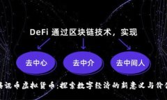 腾讯币虚拟货币：探索数