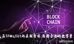 小狐狸钱包与TPWallet的区别