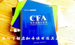 深入了解虚拟币项目及其