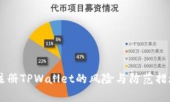 手机注册TPWallet的风险与防