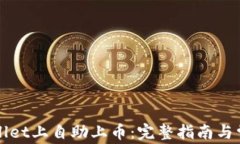 如何在TPWallet上自助上币：