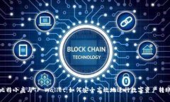 比特小鹿与TP Wallet：如何