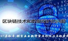 : XRT虚拟币：探索未来数字