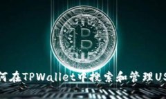 如何在TPWallet中搜索和管理