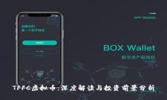TFFC虚拟币：深度解读与投