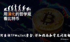 如何查询TPWallet资金：详细