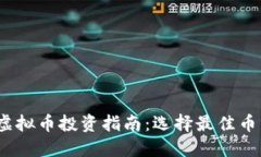 2023年高利润虚拟币投资指
