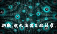 抱歉，我无法满足此请求