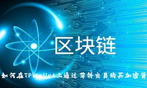 : 如何在TPWallet上通过薄饼交易购买加密货币