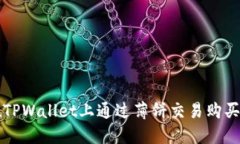 : 如何在TPWallet上通过薄饼