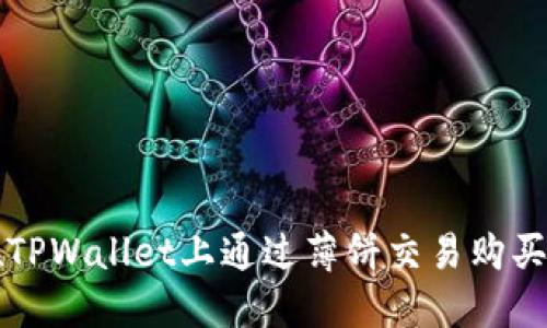: 如何在TPWallet上通过薄饼交易购买加密货币