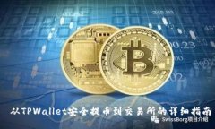 从TPWallet安全提币到交易