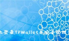 如何在手机上登录TPWalle