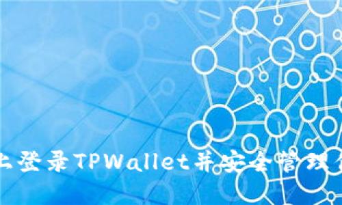 如何在手机上登录TPWallet并安全管理你的数字资产
