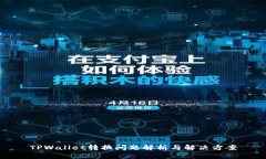 TPWallet转换问题解析与解决