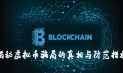 揭秘虚拟币骗局的真相与