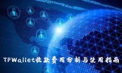 TPWallet收款费用分析与使用