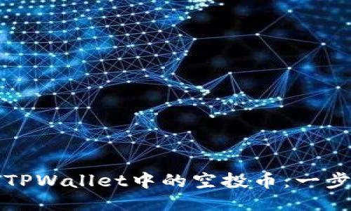 如何删除TPWallet中的空投币：一步一步指南