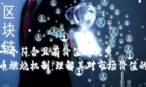 思考一个符合且有价值的优秀  
虚拟币燃烧机制：理解其对市场价值的影响
