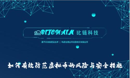 如何有效防范虚拟币的风险与安全措施