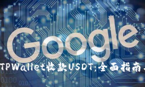  如何使用TPWallet收款USDT：全面指南与实用技巧